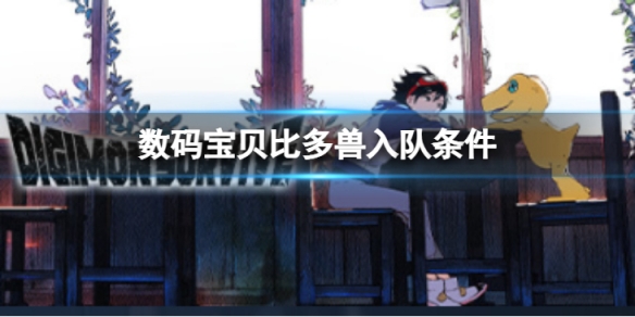 《数码宝贝绝境求生》比多兽如何入队？比多兽入队条件介绍