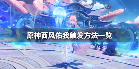 《原神》西风佑我怎么触发?西风佑我触发方法一览