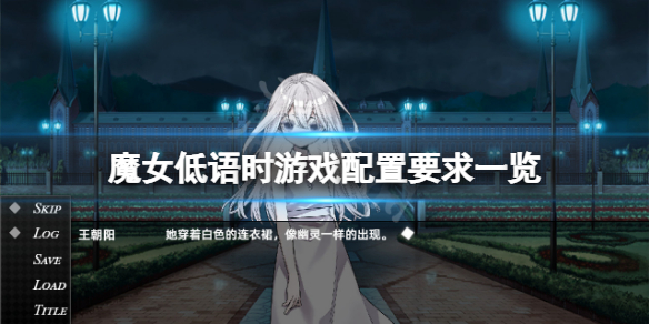 《魔女低语时》配置要求高吗?游戏配置要求一览