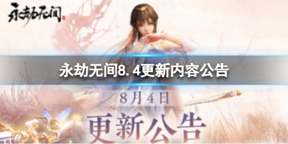 《永劫无间》8.4更新了什么 8.4更新内容公告