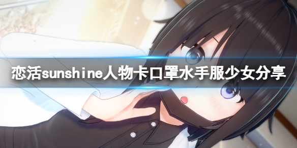 《恋活sunshine》人物卡口罩水手服少女分享 口罩水手服少女怎么捏？