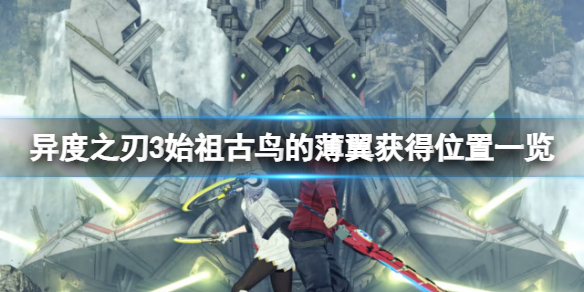《异度之刃3》始祖古鸟的薄翼在哪？始祖古鸟的薄翼获得位置一览