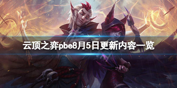 《云顶之弈》pbe8月5日更新了什么？pbe8月5日更新内容一览