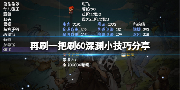 《再刷一把》刷60深渊有什么技巧？刷60深渊小技巧分享
