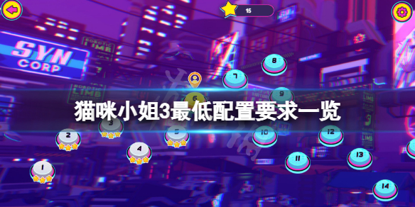 《猫咪小姐3》配置要求高吗?游戏最低配置要求一览