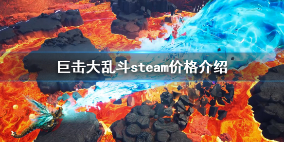 《巨击大乱斗》steam价格是多少？steam价格介绍