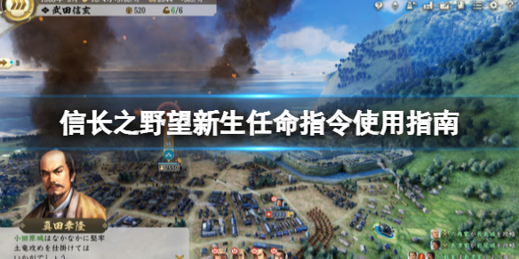 《信长之野望新生》任命指令怎么用？任命指令使用指南