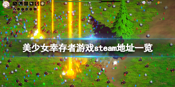 《美少女幸存者》steam地址是什么？游戏steam地址一览