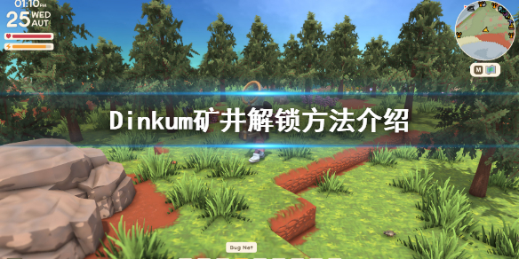 《Dinkum》矿井怎么解锁?矿井解锁方法介绍