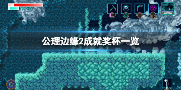 《公理边缘2》成就奖杯一览 成就有哪些？