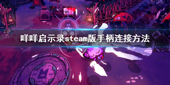 《咩咩启示录》手柄怎么连接？steam版手柄连接方法