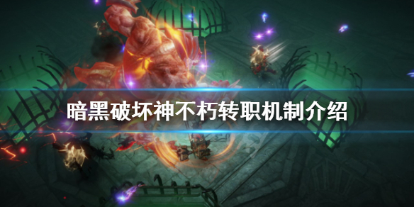 《暗黑破坏神不朽》怎么转职？转职机制介绍