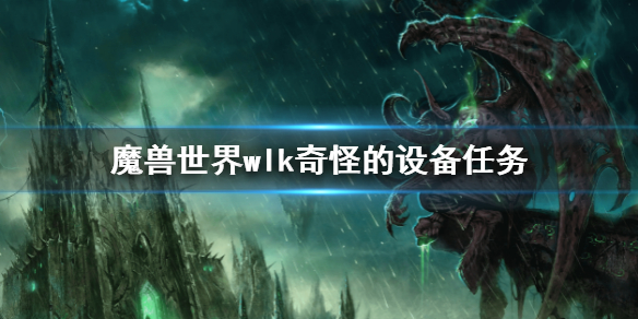 《魔兽世界》wlk奇怪的设备任务 wlk奇怪的设备攻略