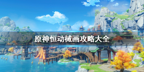 《原神》恒动械画活动怎么玩？恒动械画攻略大全