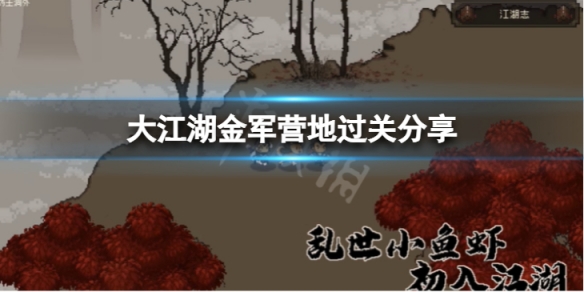 《大江湖苍龙与白鸟》金军营地怎么过？金军营地过关分享