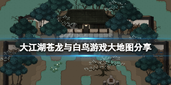 《大江湖苍龙与白鸟》地图攻略 游戏大地图分享