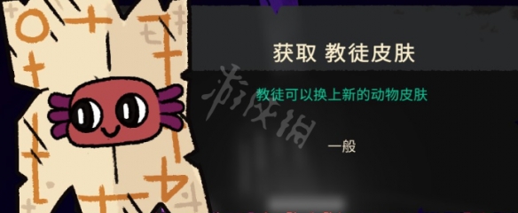 《咩咩启示录》教徒皮肤如何获得?教徒皮肤获取方法分享