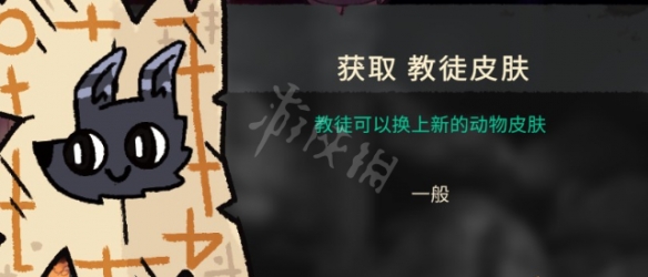 《咩咩启示录》教徒皮肤如何获得?教徒皮肤获取方法分享