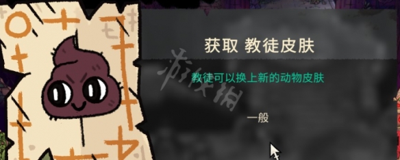 《咩咩启示录》教徒皮肤如何获得?教徒皮肤获取方法分享
