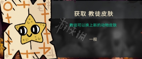 《咩咩启示录》教徒皮肤如何获得?教徒皮肤获取方法分享