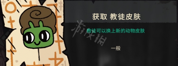 《咩咩启示录》教徒皮肤如何获得?教徒皮肤获取方法分享