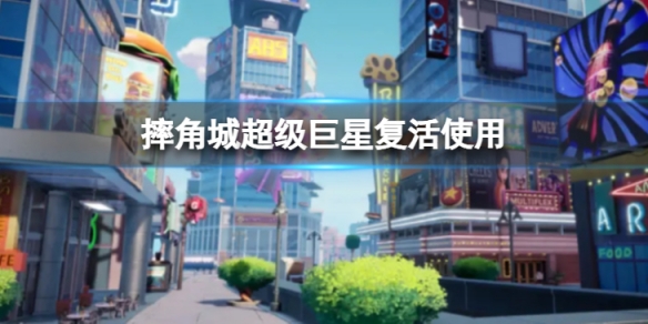 《摔角城大乱斗》超级巨星怎么复活？超级巨星复活使用方法介绍
