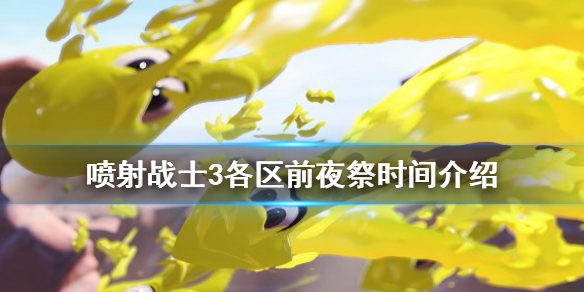 《喷射战士3》前夜祭是什么时候？各区前夜祭时间介绍
