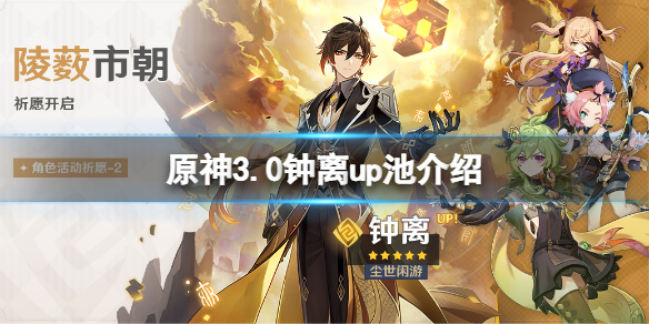 《原神》3.0钟离陪跑四星是什么?3.0钟离up池介绍