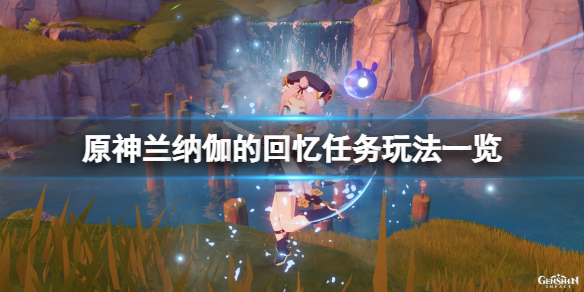 《原神》兰纳伽的回忆任务怎么玩?兰纳伽的回忆任务玩法一览