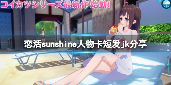 《恋活sunshine》人物卡短发jk分享 短发jk怎么捏？
