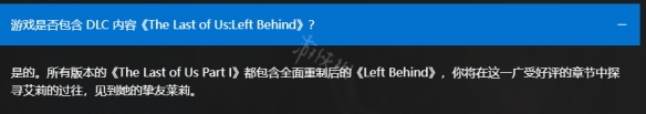 《最后生还者重制版》dlc需要买吗?dlc购买介绍
