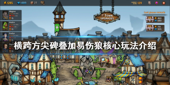《横跨方尖碑》叠加易伤狼卡组怎么玩?叠加易伤狼核心玩法介绍