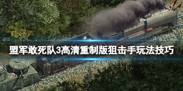 《盟军敢死队3高清重制版》狙击手是谁？狙击手玩法技巧