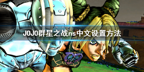 《JOJO的奇妙冒险群星之战重制版》ns上如何设置中文?ns中文设置方法