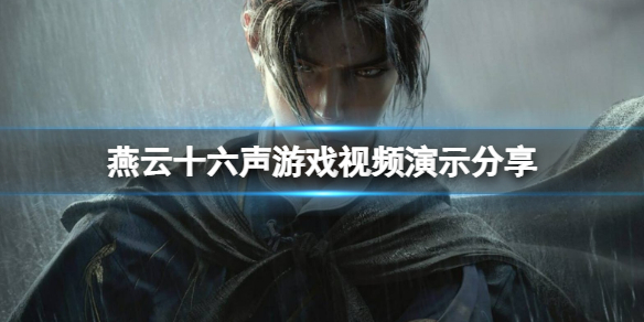 《燕云十六声》场景怎么样？游戏视频演示分享