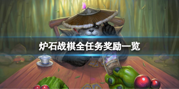 《炉石传说酒馆战棋》任务奖励有哪些？全任务奖励一览