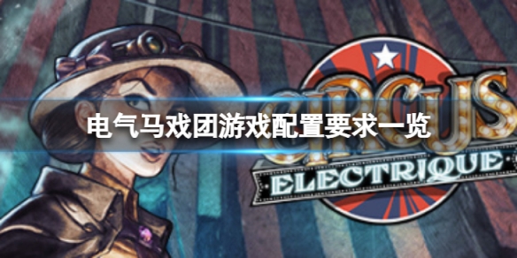 《电气马戏团》配置要求高吗？游戏配置要求一览