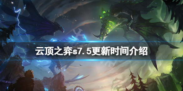 《云顶之弈》s7.5什么时候更新？s7.5更新时间介绍