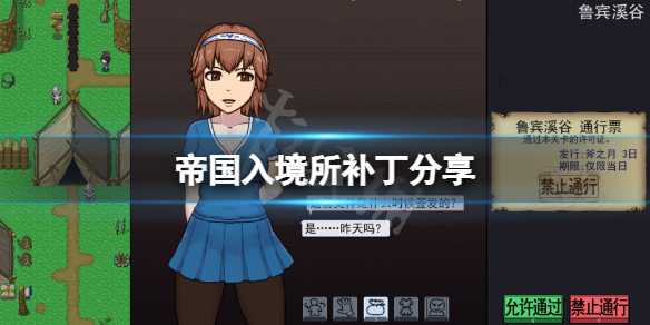 《帝国入境所》补丁怎么用?游戏补丁分享