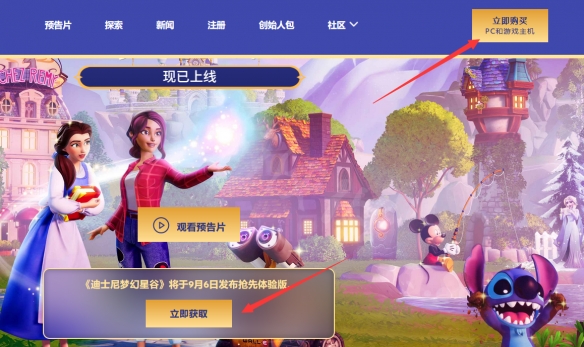 《迪士尼梦幻星谷》官网购买怎么操作？官网购买操作流程介绍