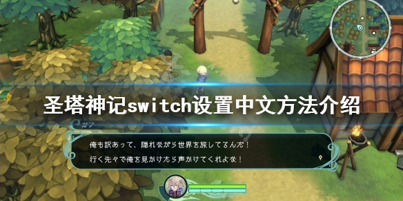 《圣塔神记》switch怎么设置中文?switch设置中文方法介绍