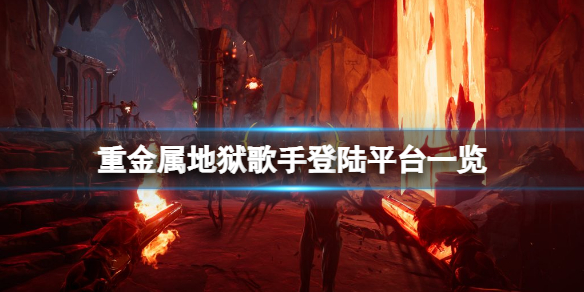 《重金属地狱歌手》平台有哪些?登陆平台一览