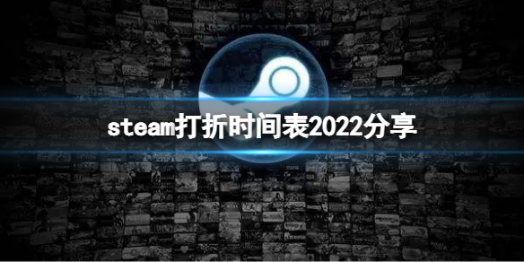 《steam》2022有哪些活动？打折时间表2022分享