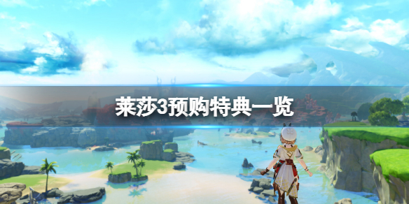 《莱莎的炼金工房3》预购特典是什么?游戏预购特典一览