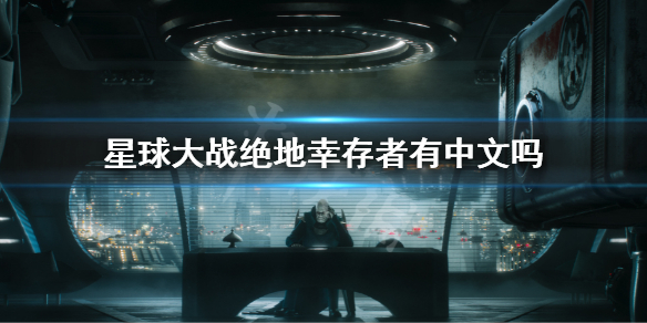 《星球大战绝地幸存者》有中文吗?游戏支持语言一览