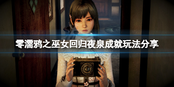 《零濡鸦之巫女》回归夜泉成就怎么玩?回归夜泉成就玩法分享