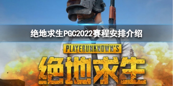 《绝地求生》PGC2022赛程安排怎么样？PGC2022赛程安排介绍