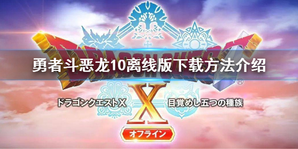 《勇者斗恶龙10离线版》奖券系统怎么玩？奖券系统玩法