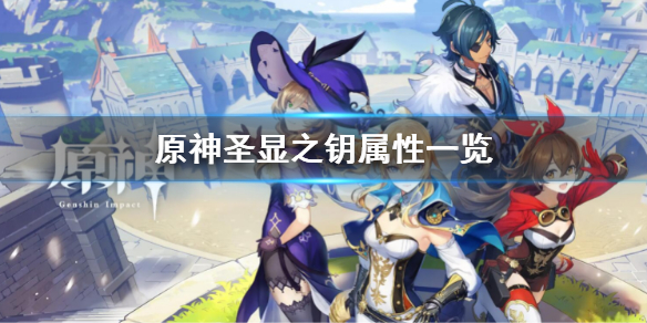 《原神》圣显之钥怎么样 圣显之钥属性一览