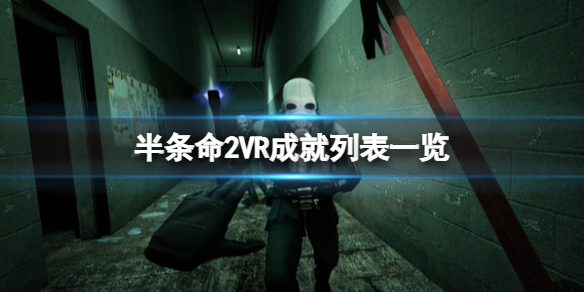 《半条命2VR》成就有什么？成就列表一览